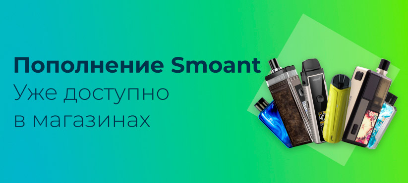 postuplenie novinok smoant rm