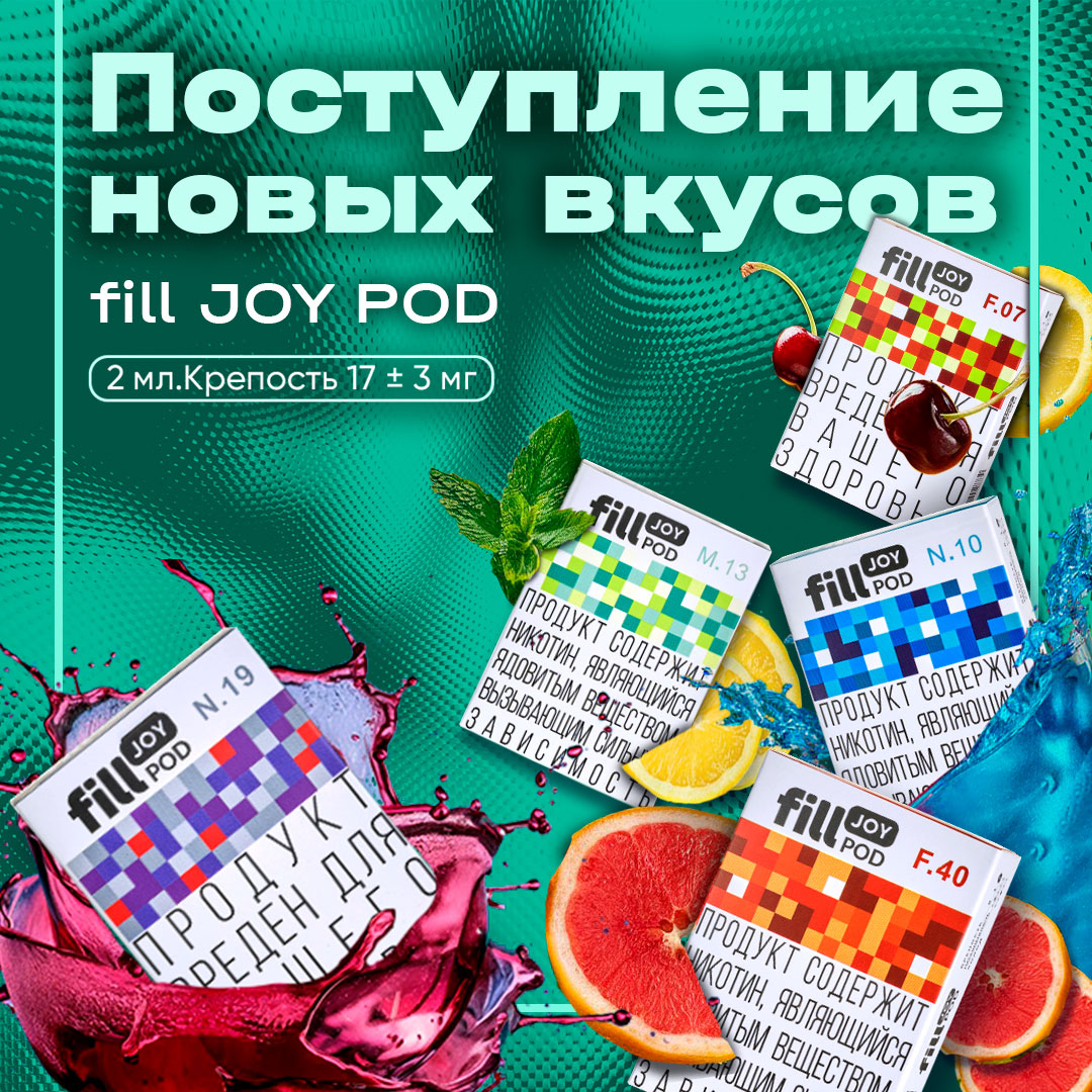 postuplenie novykh vkusov fill joy pod v signet by