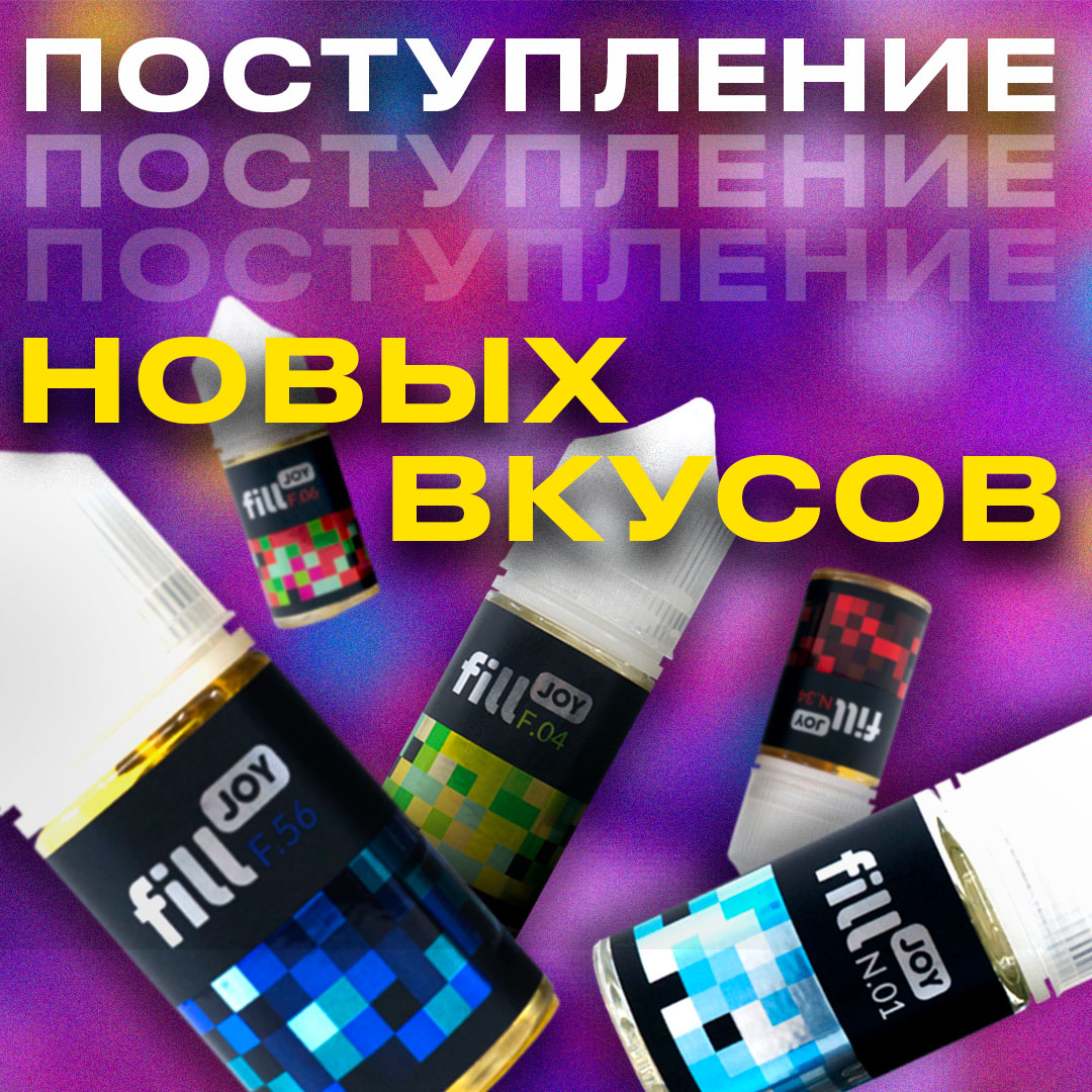 postuplenie novykh vkusov fill joy
