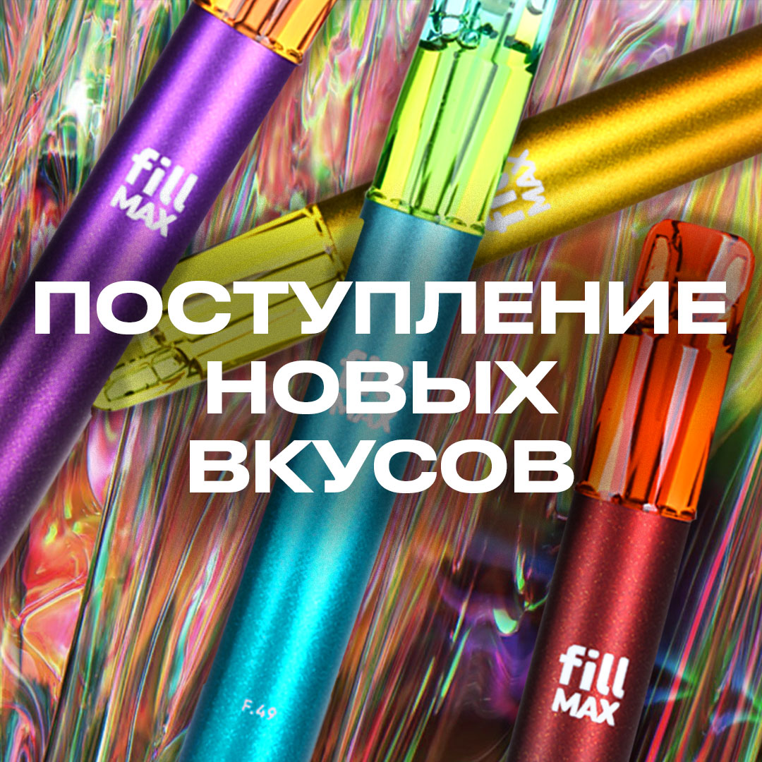 postuplenie novykh vkusov fill max