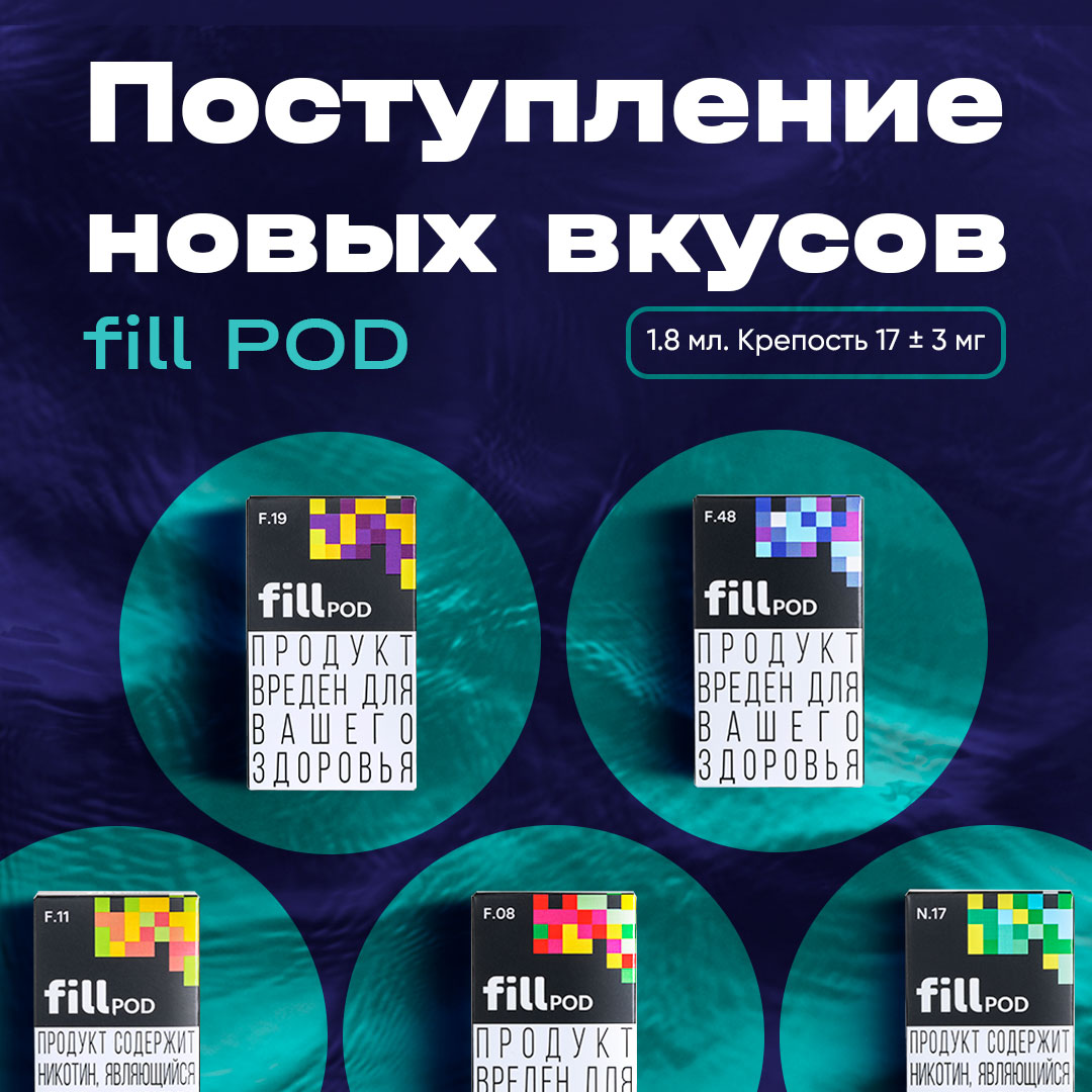 postuplenie novykh vkusov fill pod v signet by