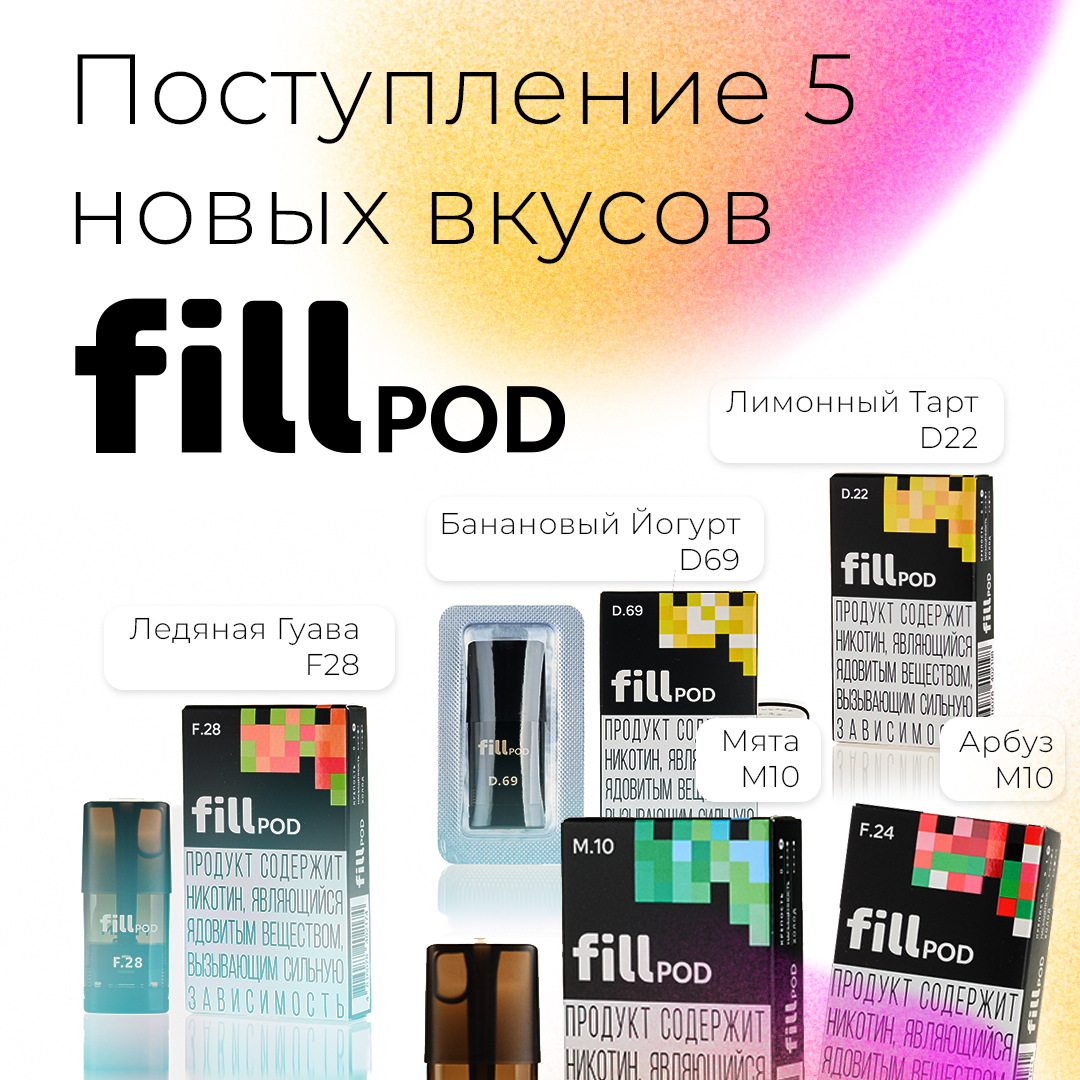 postuplenie novykh vkusov kartridzhej fill pod 1