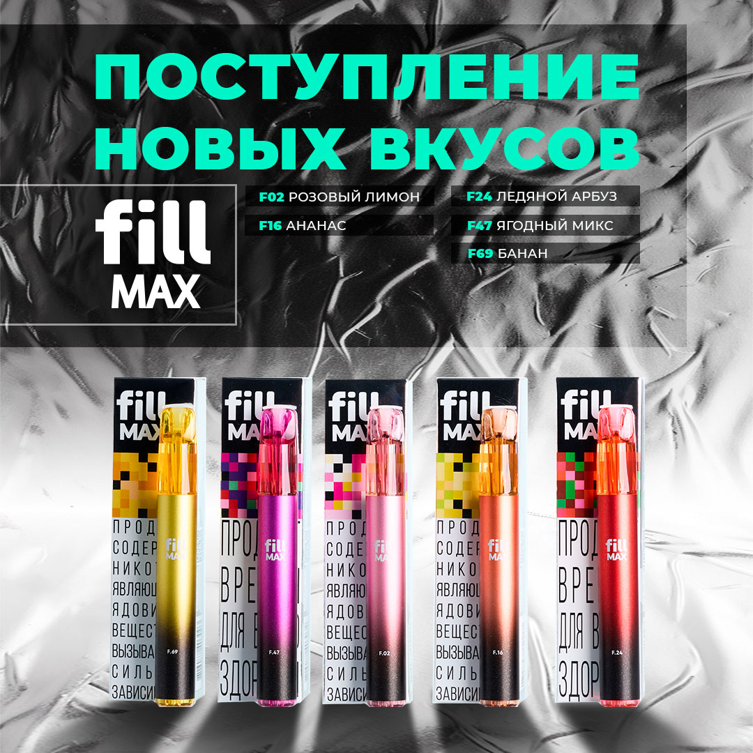 postuplenie novykh vkusov odnorazok fill max