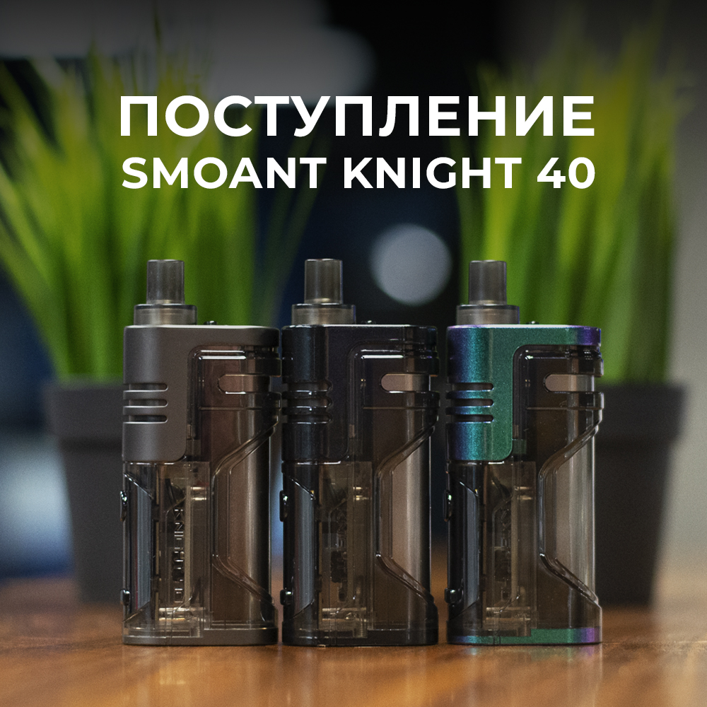 postuplenie smoant knight 40