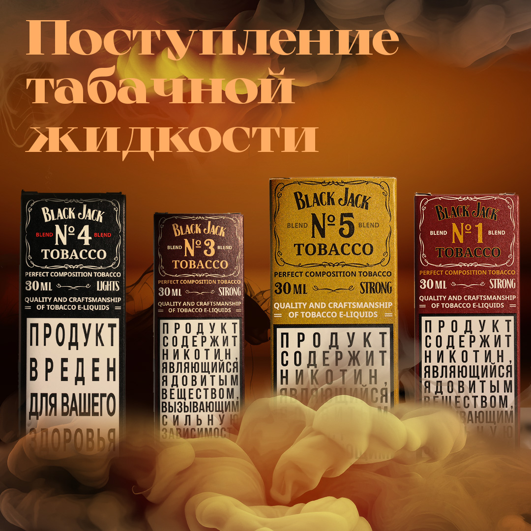 postuplenie tabachnoj zhidkosti black jack 1