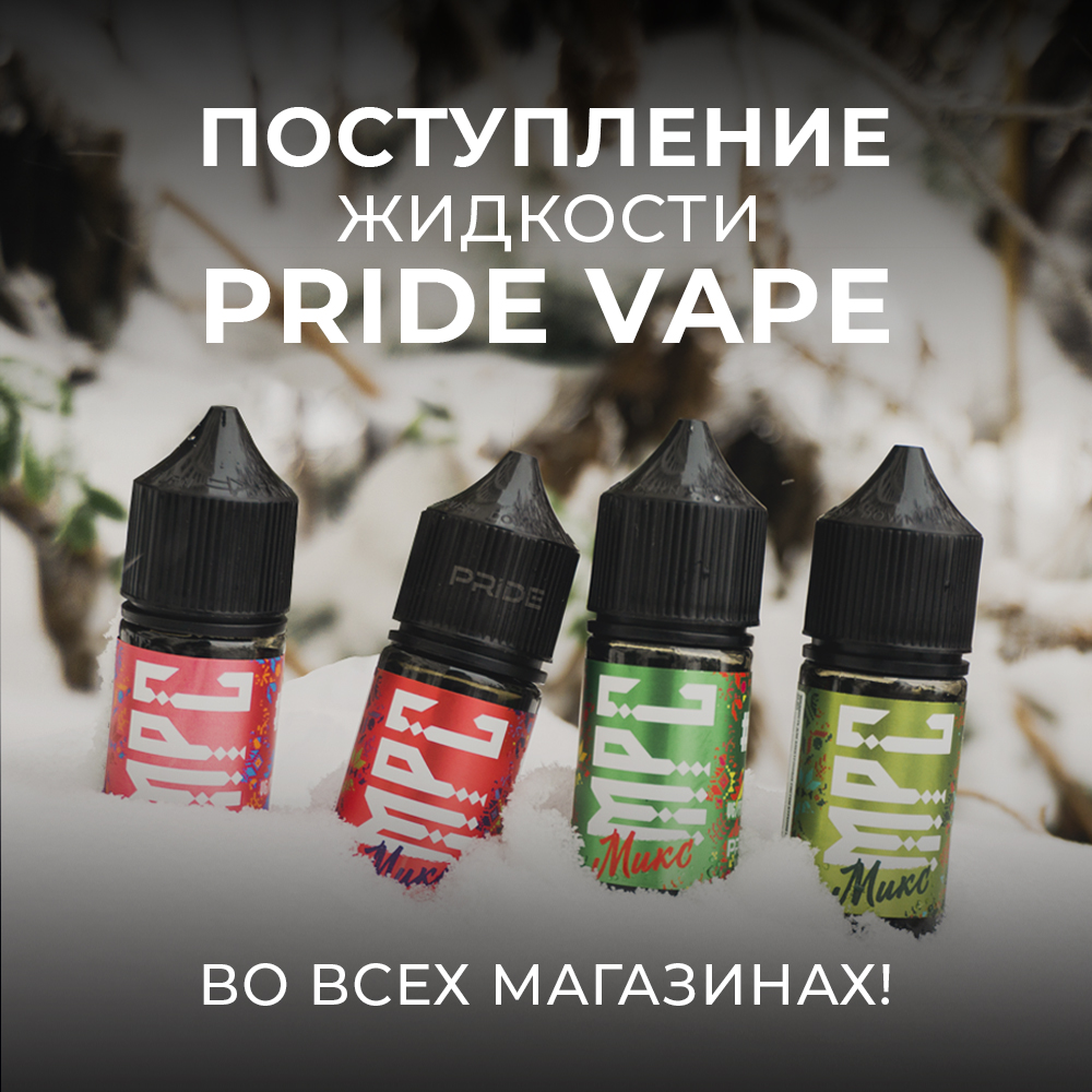 postuplenie zhidkostej pride vape