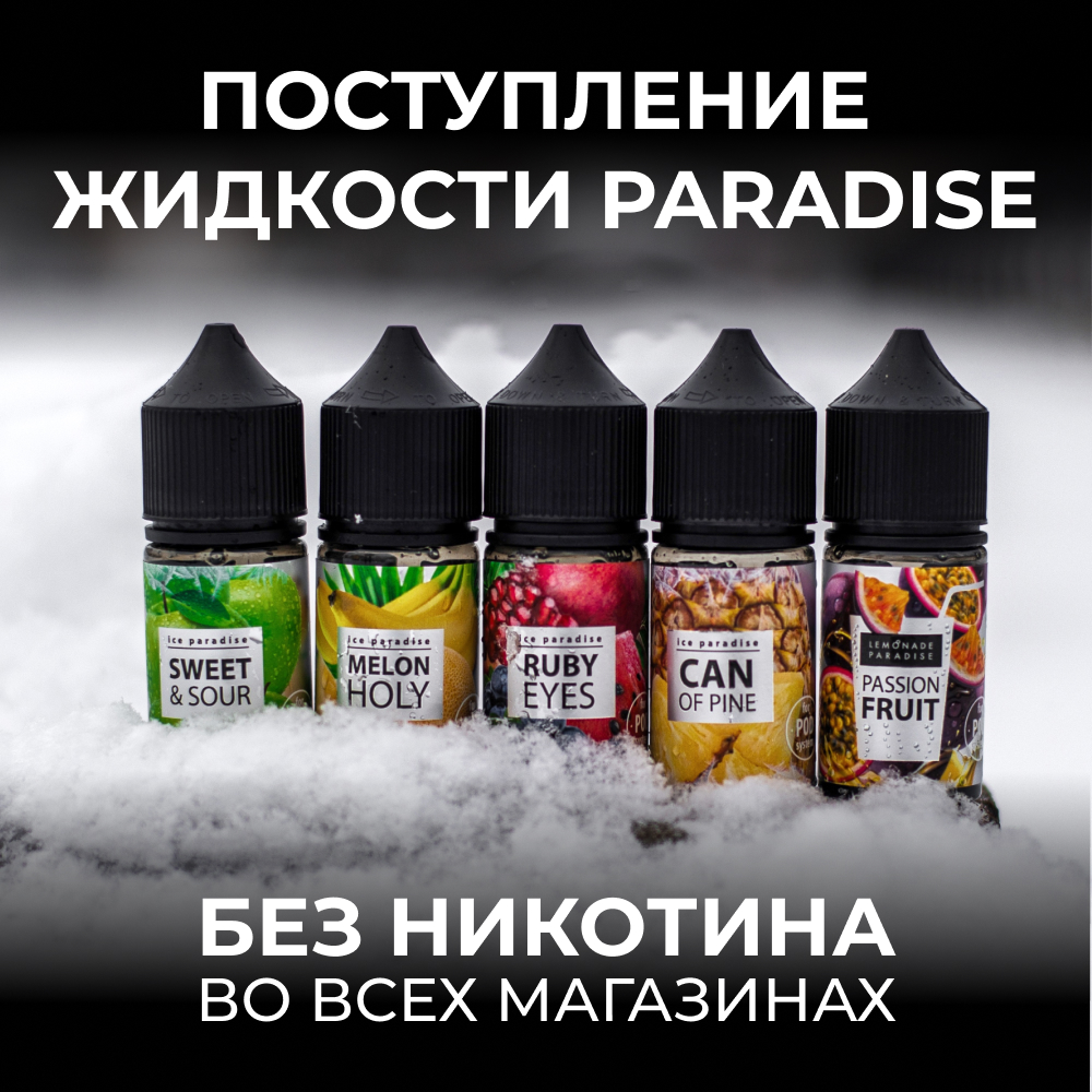postuplenie zhidkosti paradise bez nikotina