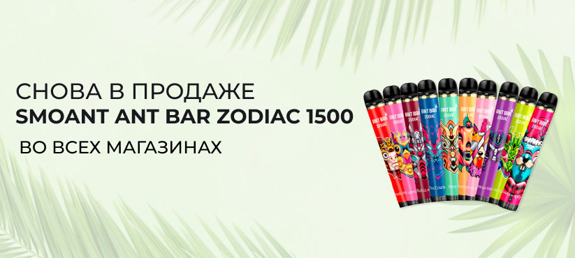 smoant ant bar zodiac postuplenie rm