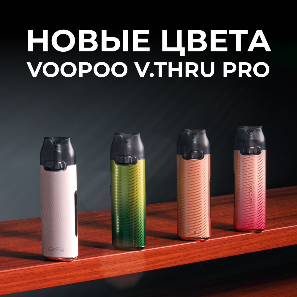 voopoo v thru pro novye tsveta
