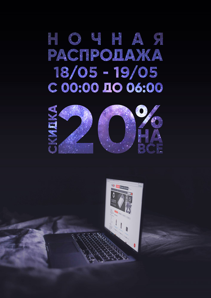 night-sale-a4-18.05-small.jpg