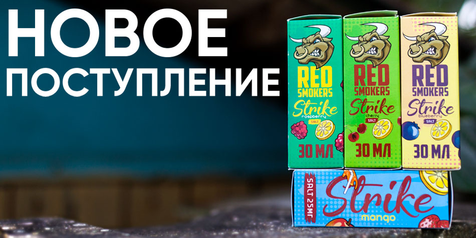 novoe-strike-salt-.jpg