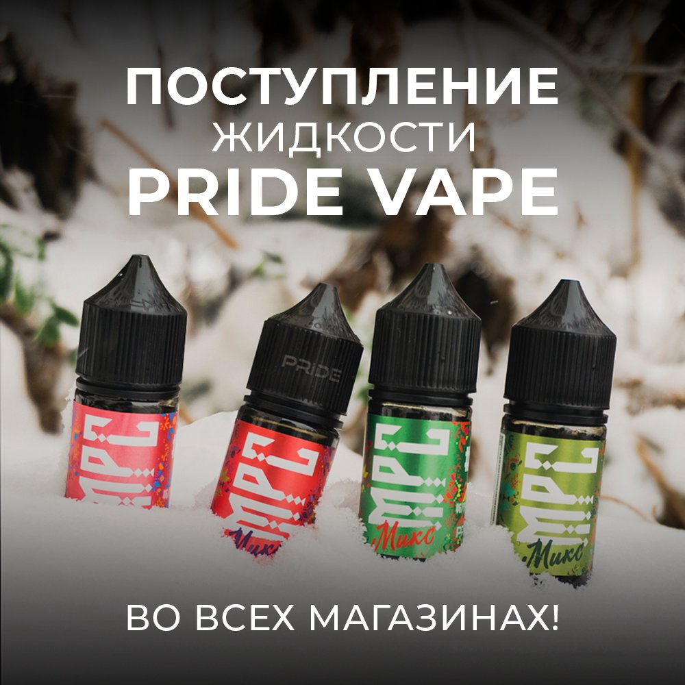 postuplenie-zhidkostej-pride-vape.jpg