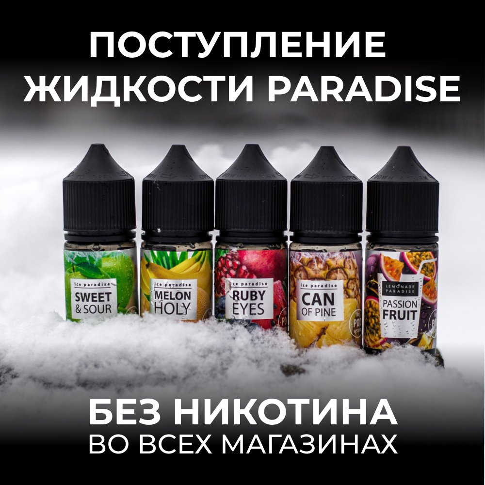 postuplenie-zhidkosti-paradise-bez-nikotina.jpg