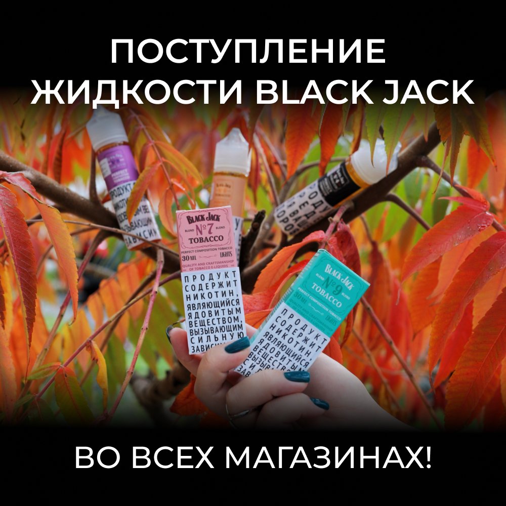 postuplenie-zhidkosti-black-jack.jpg