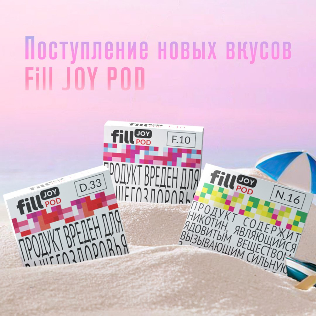 postuplenie-novykh-vkusov-fill-joy-pod.jpg